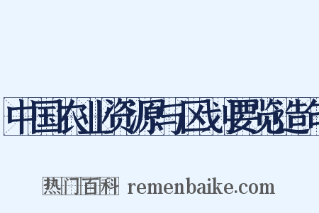 中国农业资源与区划要览造句是什么意思的图片